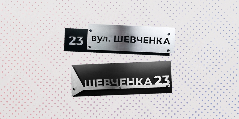 Адресні таблички