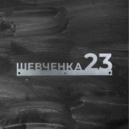 Адресна табличка з назвою вулиці та номером АТН-5 600,4×131×1мм levmetal.com