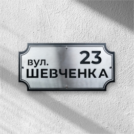Адресна табличка з назвою вулиці та номером АТН-9 600×302,8×0,7мм levmetal.com