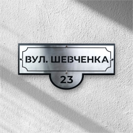 Адресна табличка з назвою вулиці та номером АТН-11 600×292,3×0,7мм levmetal.com